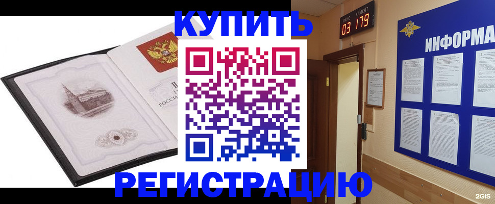 купить прописку в Каменке